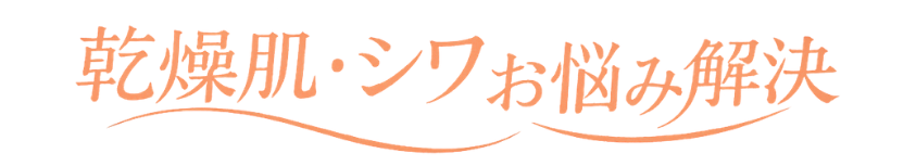 乾燥肌・シワお悩み解決